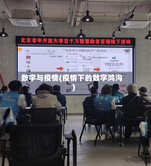 数字与疫情(疫情下的数字鸿沟)-第1张图片