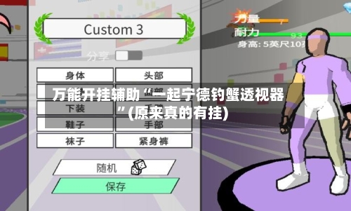 万能开挂辅助“一起宁德钓蟹透视器”(原来真的有挂)-第3张图片