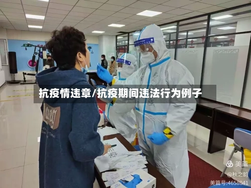 抗疫情违章/抗疫期间违法行为例子-第1张图片