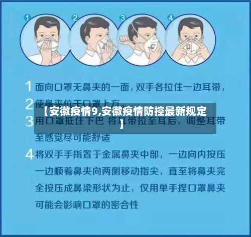 【安徽疫情9,安徽疫情防控最新规定】-第1张图片