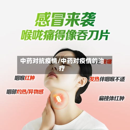 中药对抗疫情/中药对疫情的治疗-第1张图片