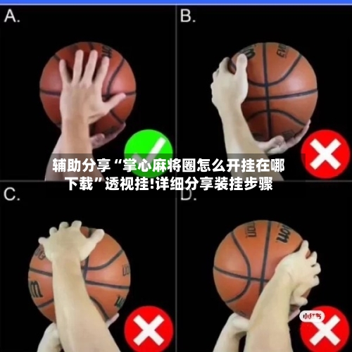 辅助分享“掌心麻将圈怎么开挂在哪下载	”透视挂!详细分享装挂步骤-第1张图片