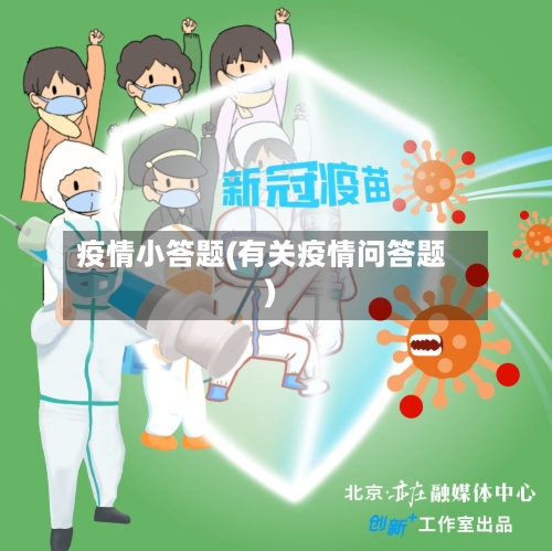 疫情小答题(有关疫情问答题)-第3张图片
