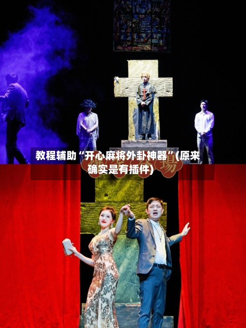 教程辅助“开心麻将外卦神器”(原来确实是有插件)-第1张图片