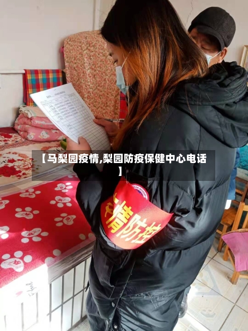 【马梨园疫情,梨园防疫保健中心电话】-第1张图片