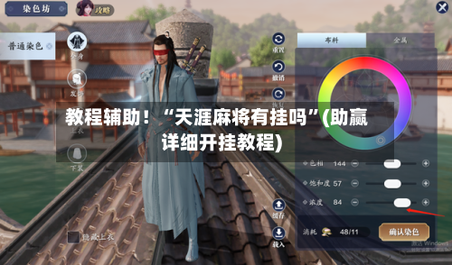 教程辅助！“天涯麻将有挂吗”(助赢详细开挂教程)-第1张图片