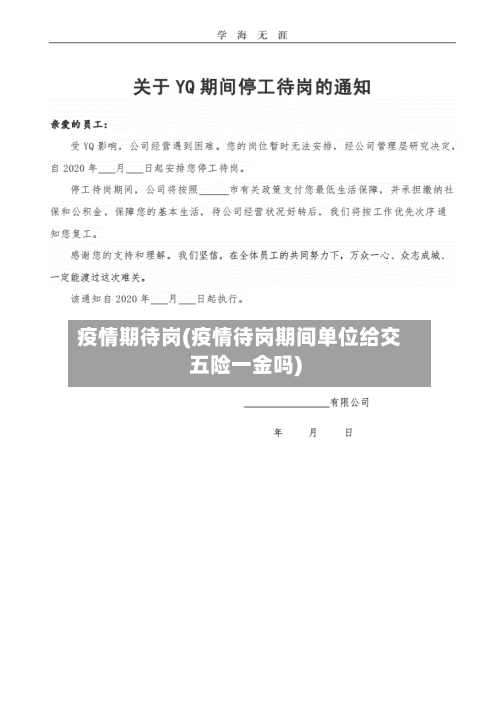 疫情期待岗(疫情待岗期间单位给交五险一金吗)-第1张图片