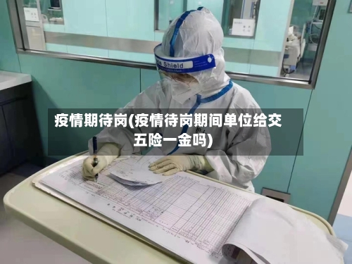 疫情期待岗(疫情待岗期间单位给交五险一金吗)-第3张图片