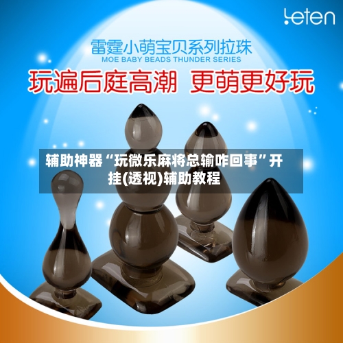 辅助神器“玩微乐麻将总输咋回事”开挂(透视)辅助教程-第1张图片