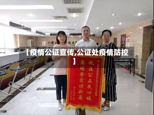 【疫情公证宣传,公证处疫情防控】-第3张图片