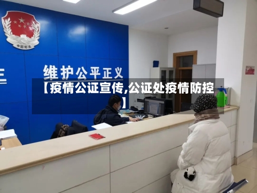 【疫情公证宣传,公证处疫情防控】-第1张图片