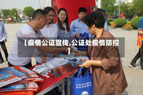 【疫情公证宣传,公证处疫情防控】-第2张图片