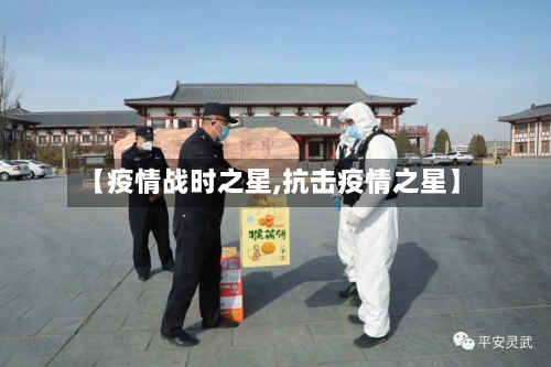 【疫情战时之星,抗击疫情之星】-第2张图片