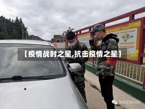 【疫情战时之星,抗击疫情之星】-第1张图片