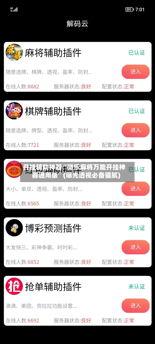 开挂辅助神器“微乐麻将万能开挂神器通用版”(曝光透视必备猫腻)-第1张图片