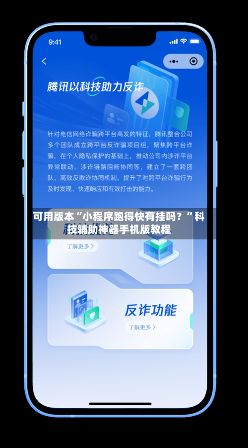 可用版本“小程序跑得快有挂吗？”科技辅助神器手机版教程-第1张图片