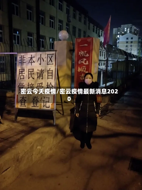 密云今天疫情/密云疫情最新消息2020-第3张图片