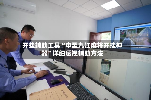 开挂辅助工具“中至九江麻将开挂神器	”详细透视辅助方法-第1张图片