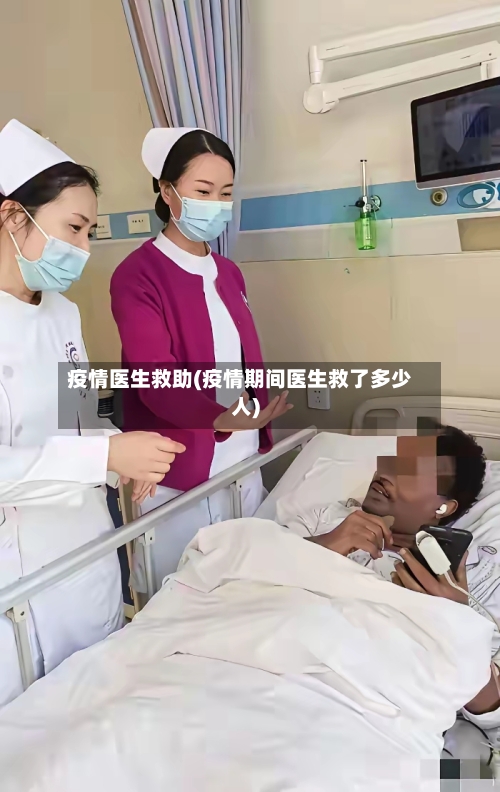 疫情医生救助(疫情期间医生救了多少人)-第2张图片