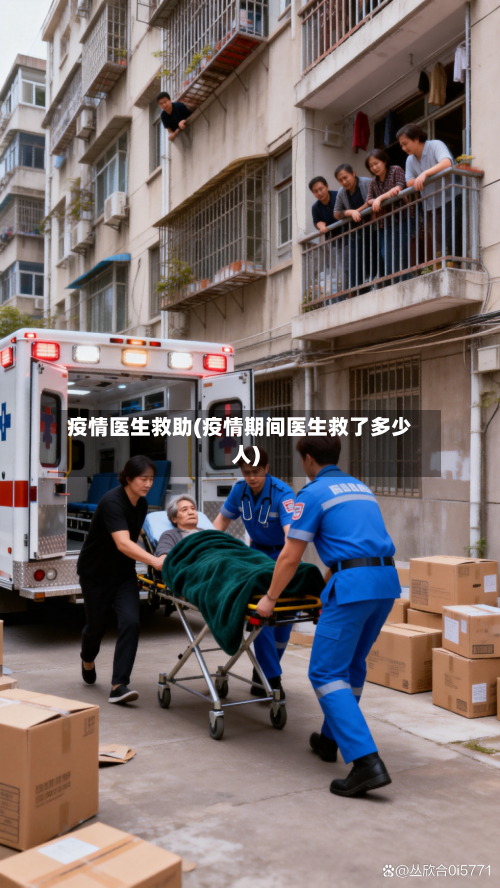 疫情医生救助(疫情期间医生救了多少人)-第1张图片