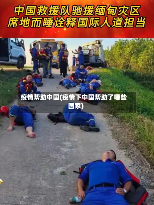 疫情帮助中国(疫情下中国帮助了哪些国家)-第2张图片