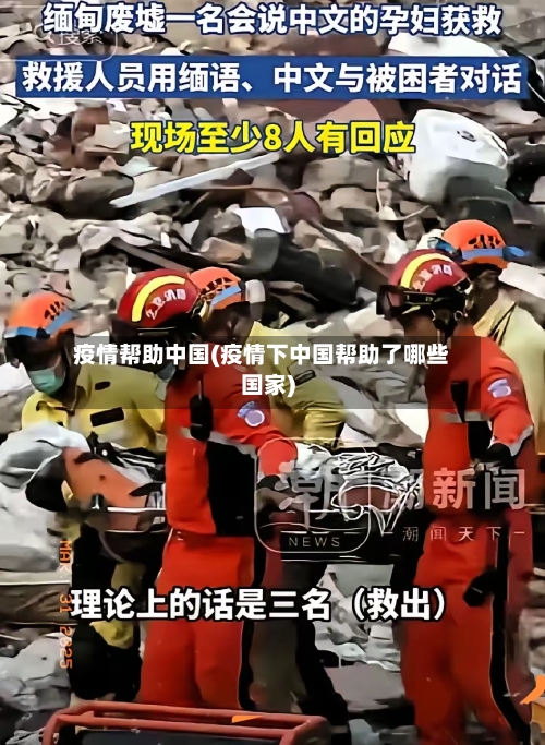 疫情帮助中国(疫情下中国帮助了哪些国家)-第3张图片