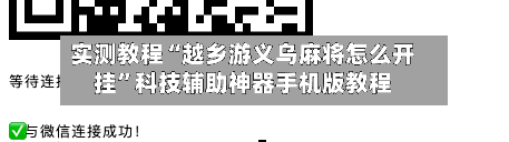 实测教程“越乡游义乌麻将怎么开挂”科技辅助神器手机版教程-第2张图片