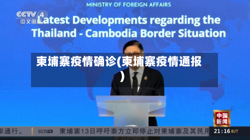 柬埔寨疫情确诊(柬埔寨疫情通报)-第1张图片