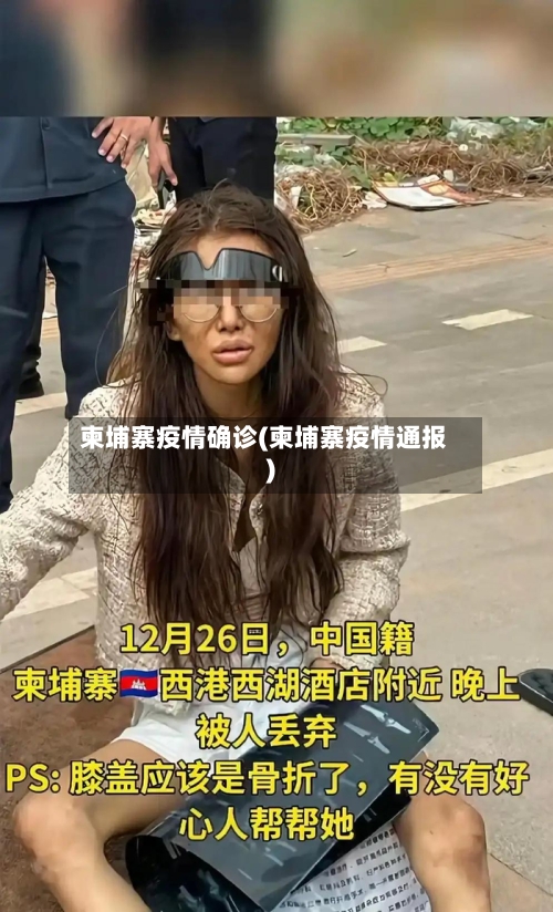 柬埔寨疫情确诊(柬埔寨疫情通报)-第2张图片