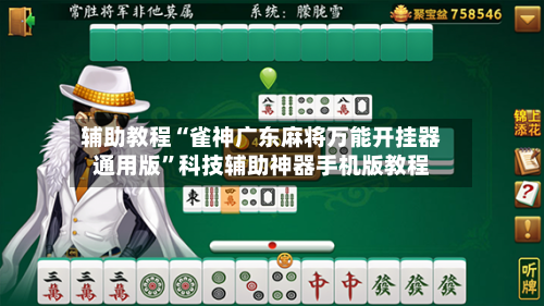 辅助教程“雀神广东麻将万能开挂器通用版	”科技辅助神器手机版教程-第1张图片