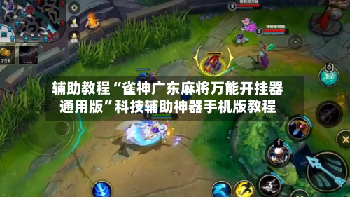 辅助教程“雀神广东麻将万能开挂器通用版”科技辅助神器手机版教程-第2张图片