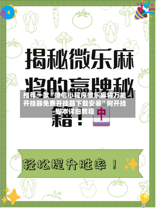 推荐一款“微信小程序微乐麻将万能开挂器免费开挂器下载安装”附开挂脚本详细教程-第2张图片