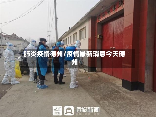 肺炎疫情德州/疫情最新消息今天德州-第2张图片