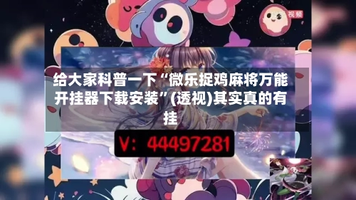 给大家科普一下“微乐捉鸡麻将万能开挂器下载安装	”(透视)其实真的有挂-第2张图片