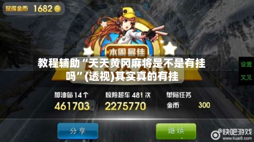 教程辅助“天天黄冈麻将是不是有挂吗	”(透视)其实真的有挂-第1张图片