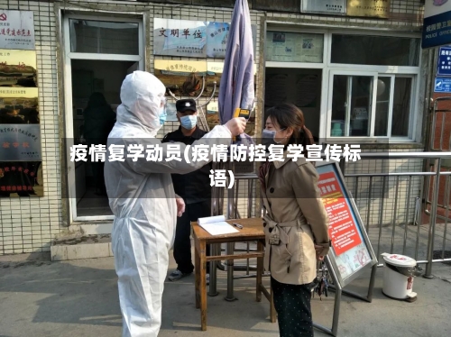 疫情复学动员(疫情防控复学宣传标语)-第1张图片