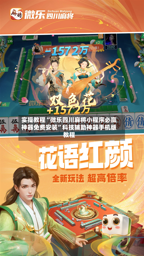 实操教程“微乐四川麻将小程序必赢神器免费安装”科技辅助神器手机版教程-第2张图片