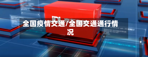 全国疫情交通/全国交通通行情况-第1张图片