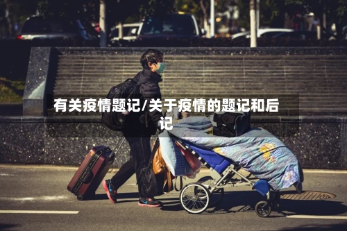 有关疫情题记/关于疫情的题记和后记-第2张图片
