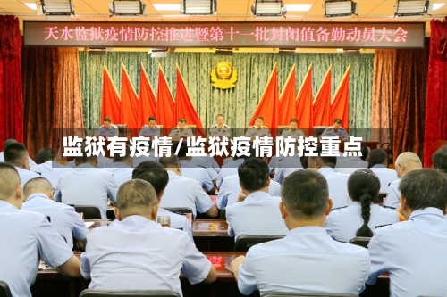 监狱有疫情/监狱疫情防控重点-第2张图片