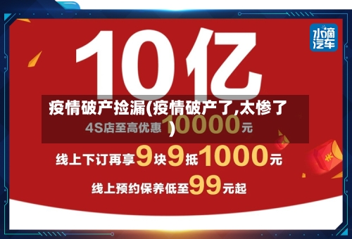 疫情破产捡漏(疫情破产了,太惨了)-第1张图片