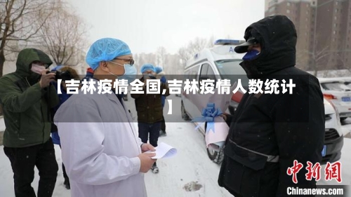【吉林疫情全国,吉林疫情人数统计】-第2张图片