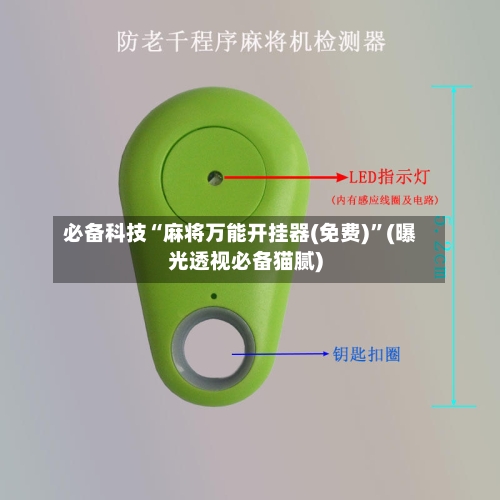 必备科技“麻将万能开挂器(免费)”(曝光透视必备猫腻)-第1张图片