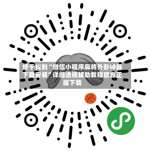 终于找到“微信小程序麻将外卦神器下载安装”详细透视辅助教程官方正版下载-第2张图片