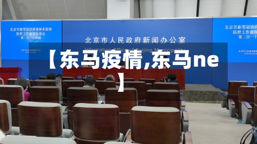 【东马疫情,东马ne】-第1张图片
