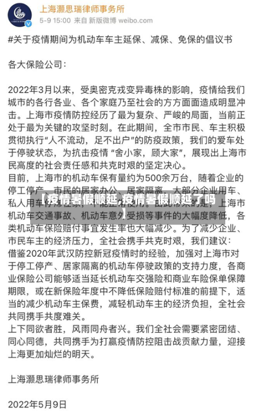 【疫情暑假顺延,疫情暑假顺延了吗】-第1张图片