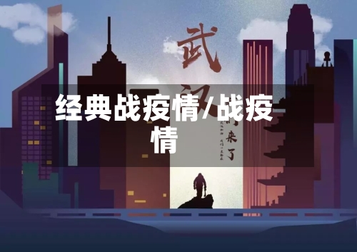经典战疫情/战疫情-第1张图片