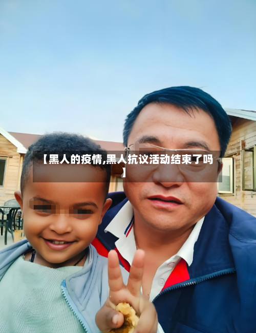 【黑人的疫情,黑人抗议活动结束了吗】-第3张图片