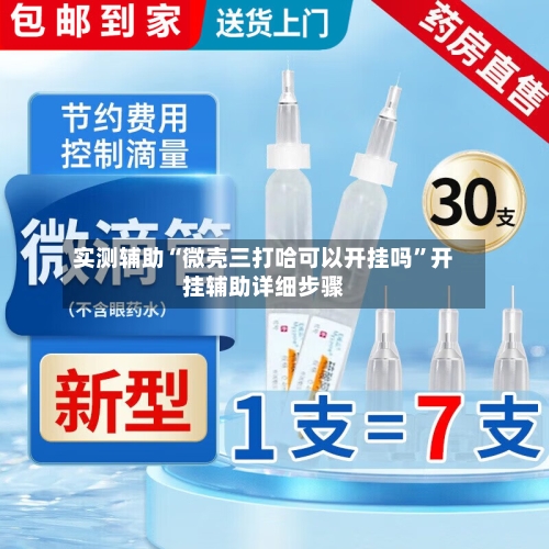 实测辅助“微壳三打哈可以开挂吗”开挂辅助详细步骤-第1张图片