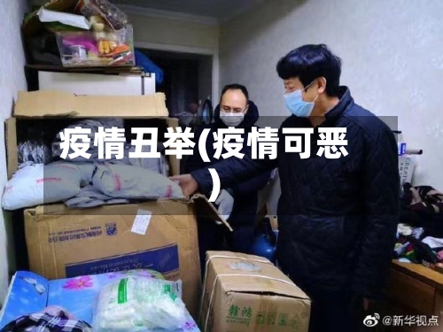 疫情丑举(疫情可恶)-第1张图片